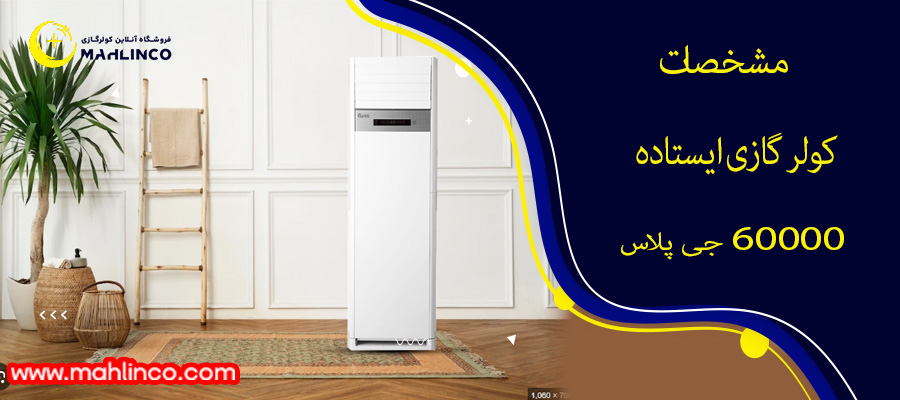 مشخصات کولر گازی ایستاده 60000 جی پلاس 